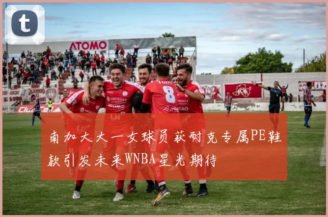 南加大大一女球员获耐克专属PE鞋款引发未来WNBA星光期待