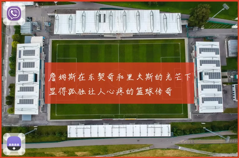 詹姆斯在东契奇和里夫斯的光芒下显得孤独让人心疼的篮球传奇