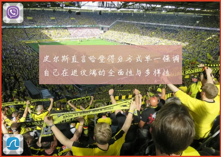 皮尔斯直言哈登得分方式单一强调自己在进攻端的全面性与多样性
