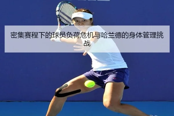 密集赛程下的球员负荷危机与哈兰德的身体管理挑战